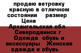 продаю ветровку красную в отличном состоянии 56 размер › Цена ­ 1 300 - Архангельская обл., Северодвинск г. Одежда, обувь и аксессуары » Женская одежда и обувь   . Архангельская обл.,Северодвинск г.